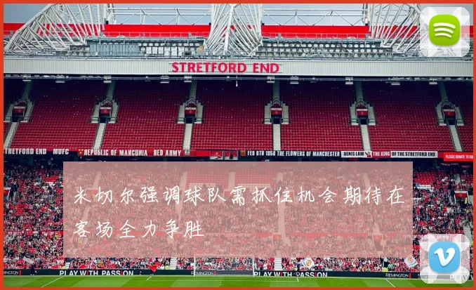 米切尔强调球队需抓住机会期待在客场全力争胜