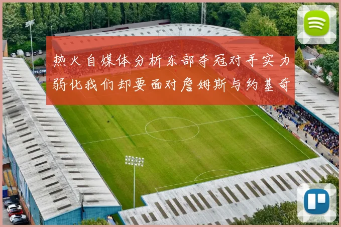 热火自媒体分析东部夺冠对手实力弱化我们却要面对詹姆斯与约基奇的挑战