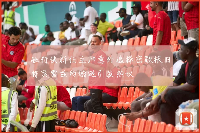独行侠新任主帅意外选择密歇根旧将莫雷兹约翰逊引发热议